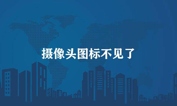 摄像头图标不见了