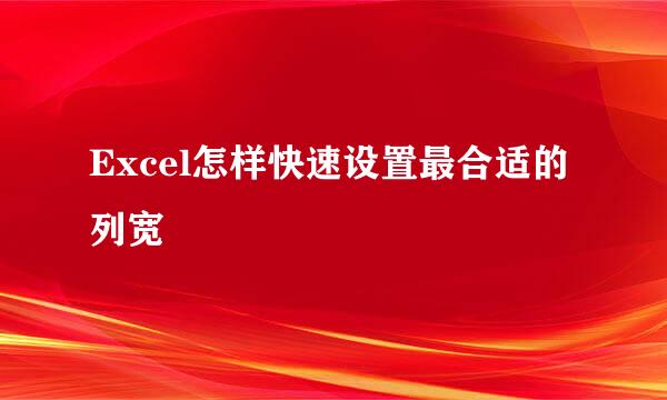 Excel怎样快速设置最合适的列宽