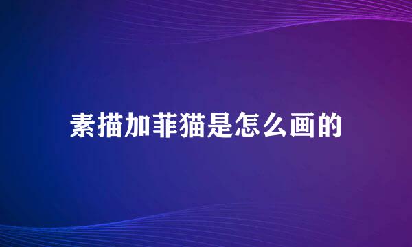 素描加菲猫是怎么画的