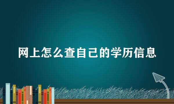网上怎么查自己的学历信息