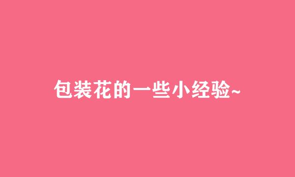 包装花的一些小经验~