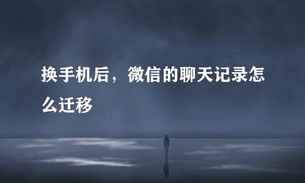 换手机后，微信的聊天记录怎么迁移