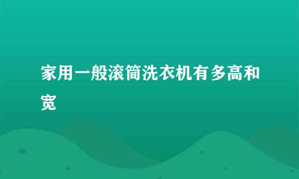 家用一般滚筒洗衣机有多高和宽