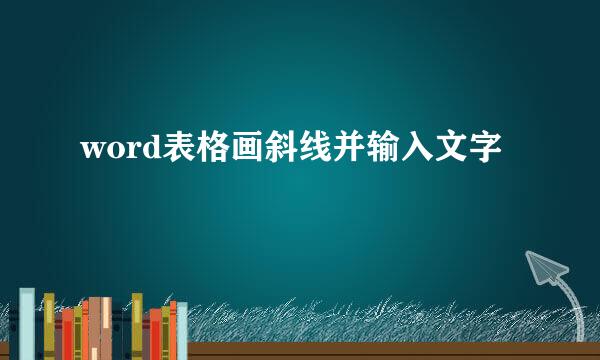 word表格画斜线并输入文字