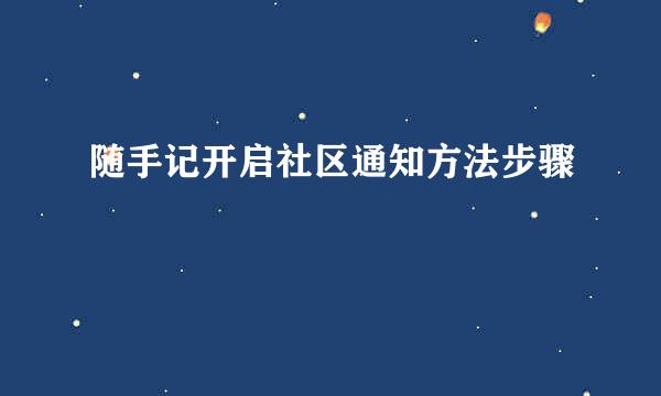 随手记开启社区通知方法步骤