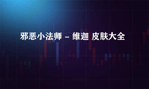 邪恶小法师 - 维迦 皮肤大全