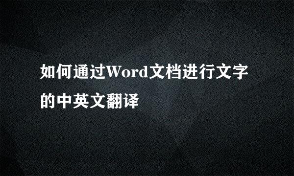 如何通过Word文档进行文字的中英文翻译