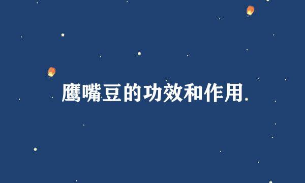 鹰嘴豆的功效和作用