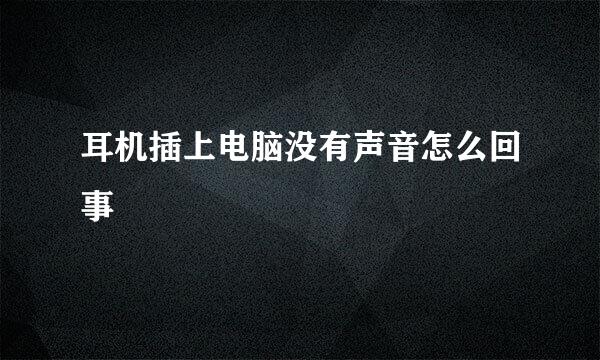耳机插上电脑没有声音怎么回事
