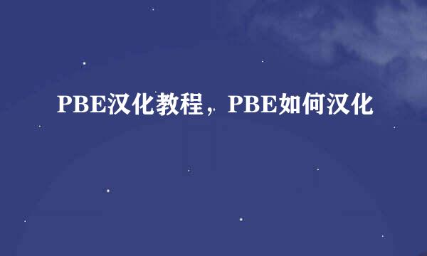 PBE汉化教程,PBE如何汉化