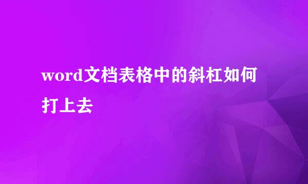 word文档表格中的斜杠如何打上去