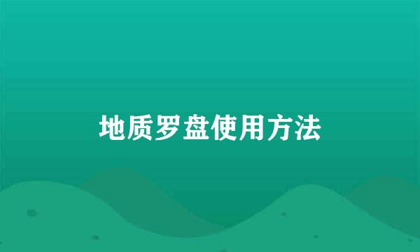 地质罗盘使用方法