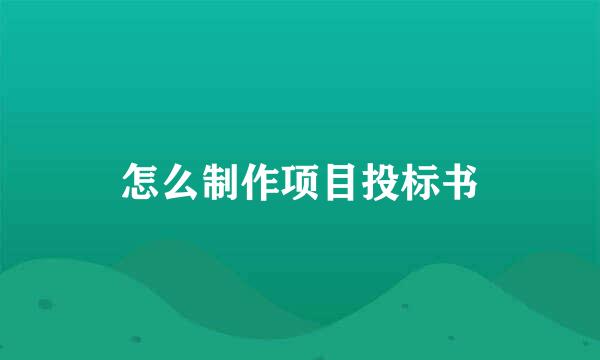 怎么制作项目投标书
