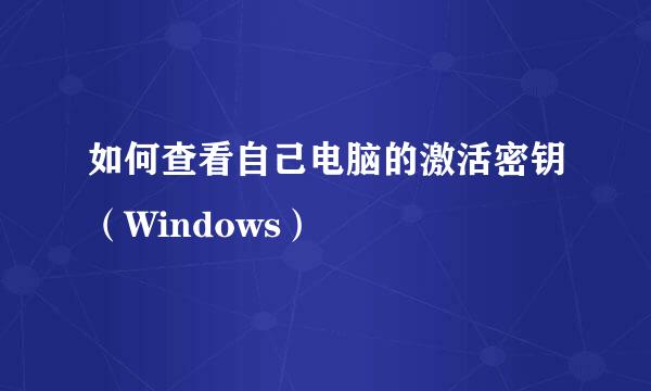 如何查看自己电脑的激活密钥（Windows）