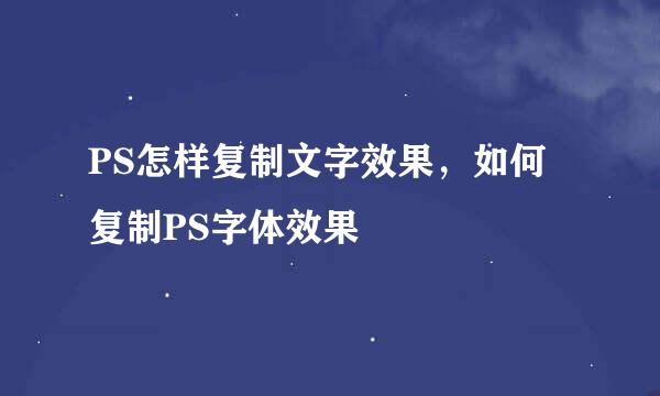 PS怎样复制文字效果，如何复制PS字体效果