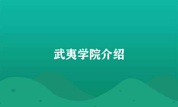 武夷学院介绍