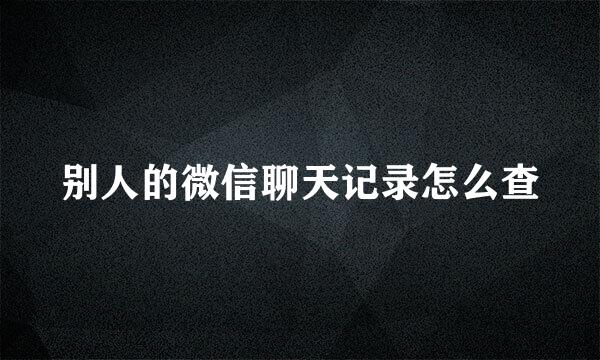 别人的微信聊天记录怎么查