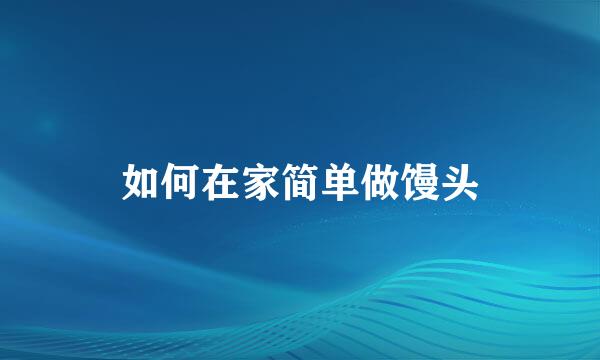 如何在家简单做馒头