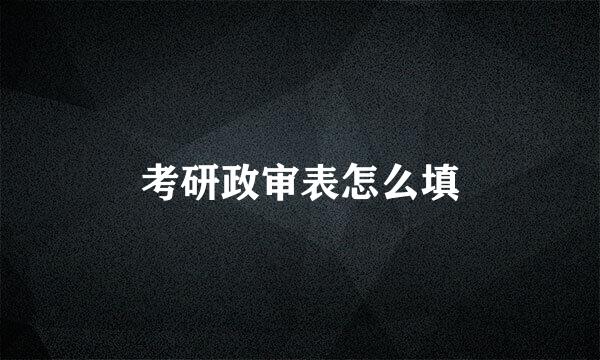 考研政审表怎么填
