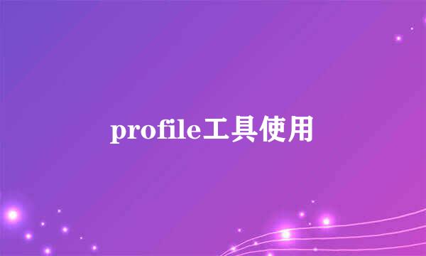 profile工具使用