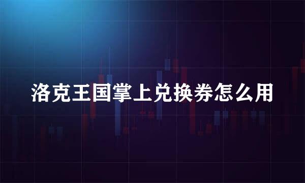 洛克王国掌上兑换券怎么用