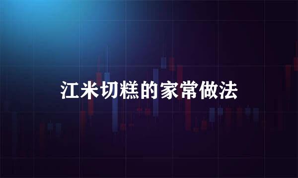 江米切糕的家常做法