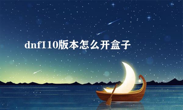 dnf110版本怎么开盒子
