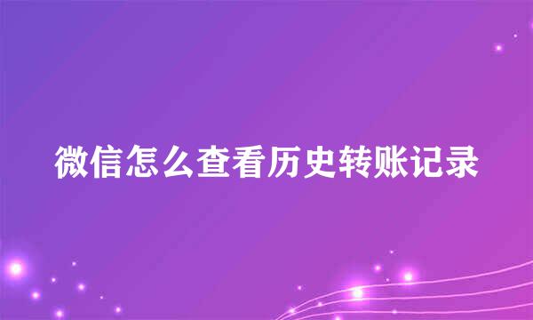 微信怎么查看历史转账记录