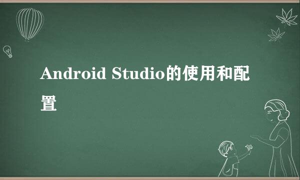 Android Studio的使用和配置