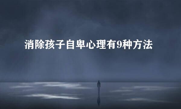 消除孩子自卑心理有9种方法