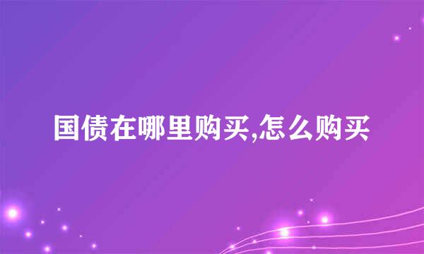 国债在哪里购买,怎么购买