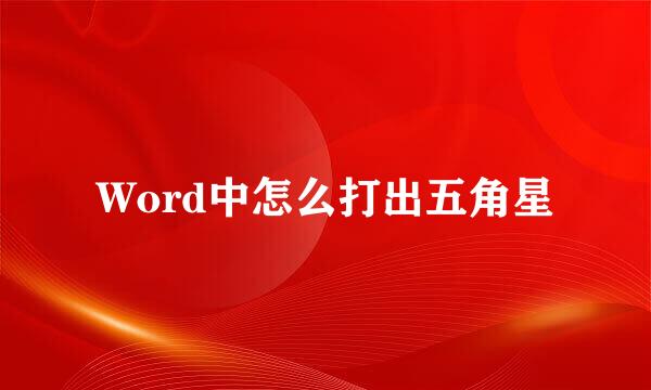 Word中怎么打出五角星