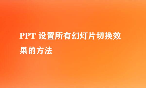 PPT 设置所有幻灯片切换效果的方法