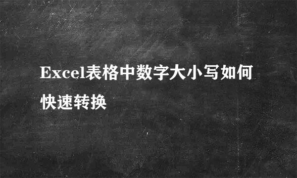 Excel表格中数字大小写如何快速转换