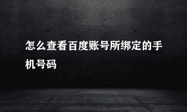 怎么查看百度账号所绑定的手机号码