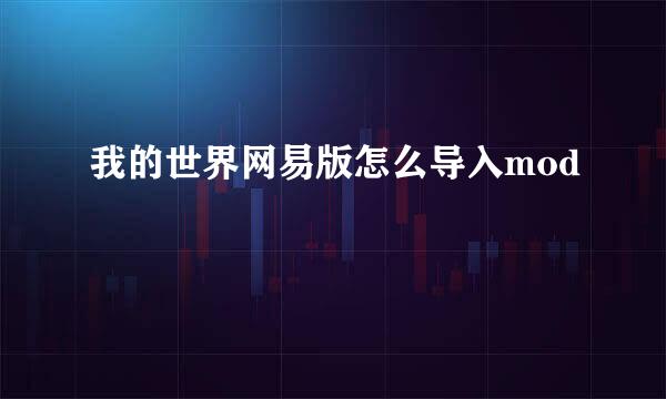 我的世界网易版怎么导入mod