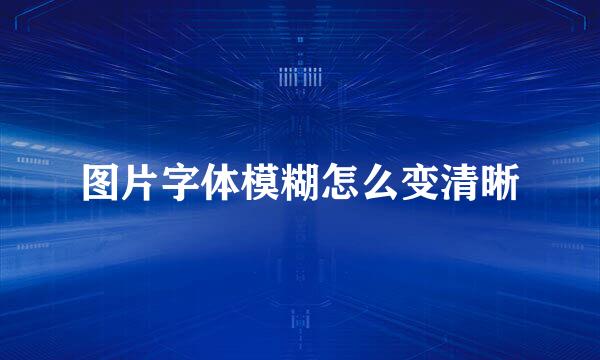 图片字体模糊怎么变清晰