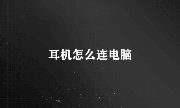 耳机怎么连电脑