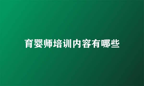 育婴师培训内容有哪些