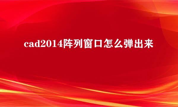cad2014阵列窗口怎么弹出来