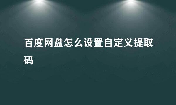 百度网盘怎么设置自定义提取码