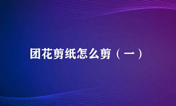 团花剪纸怎么剪（一）