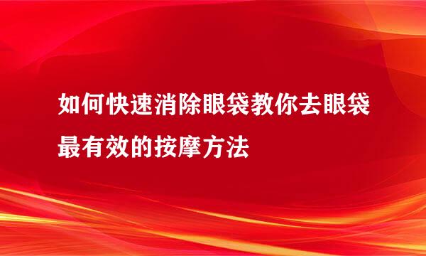 如何快速消除眼袋教你去眼袋最有效的按摩方法