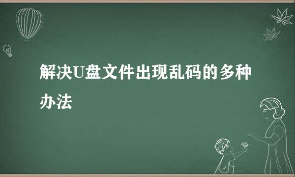 解决U盘文件出现乱码的多种办法