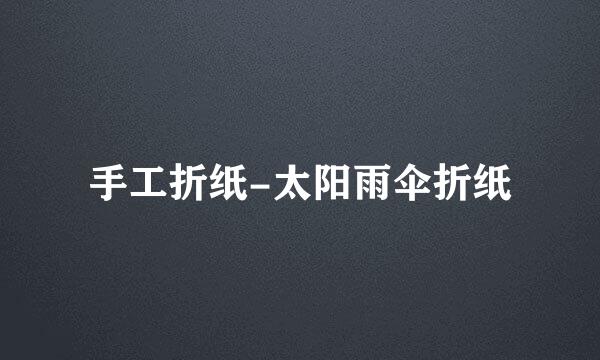 手工折纸-太阳雨伞折纸