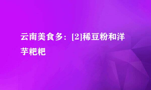 云南美食多：[2]稀豆粉和洋芋粑粑