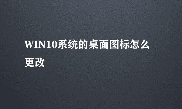 WIN10系统的桌面图标怎么更改