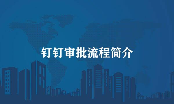 钉钉审批流程简介