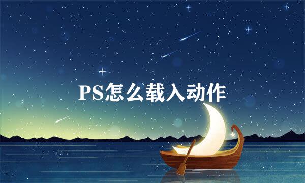 PS怎么载入动作