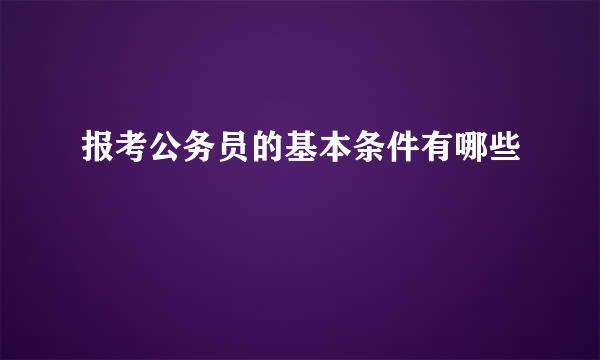 报考公务员的基本条件有哪些